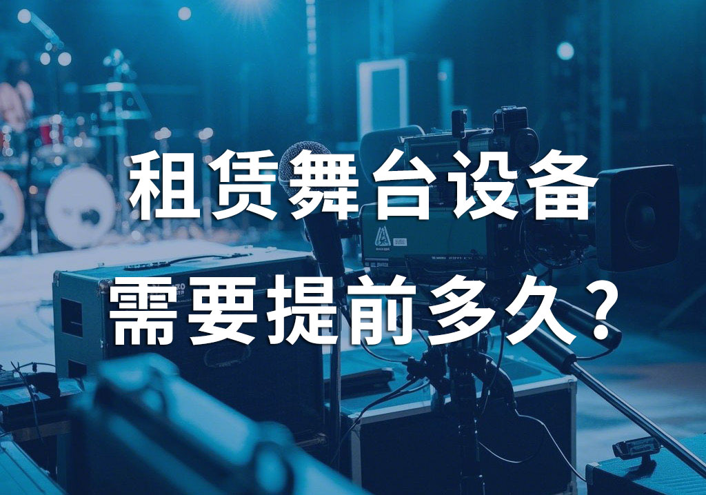 租賃舞臺設備，需要提前多久？